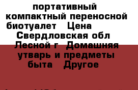 .портативный  компактный переносной биотуалет › Цена ­ 3 500 - Свердловская обл., Лесной г. Домашняя утварь и предметы быта » Другое   